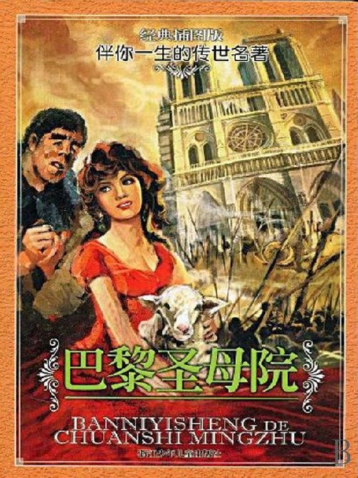 Title details for 巴黎圣母院(The Hunchback of Notre Dame) by Victor Hugo - Available